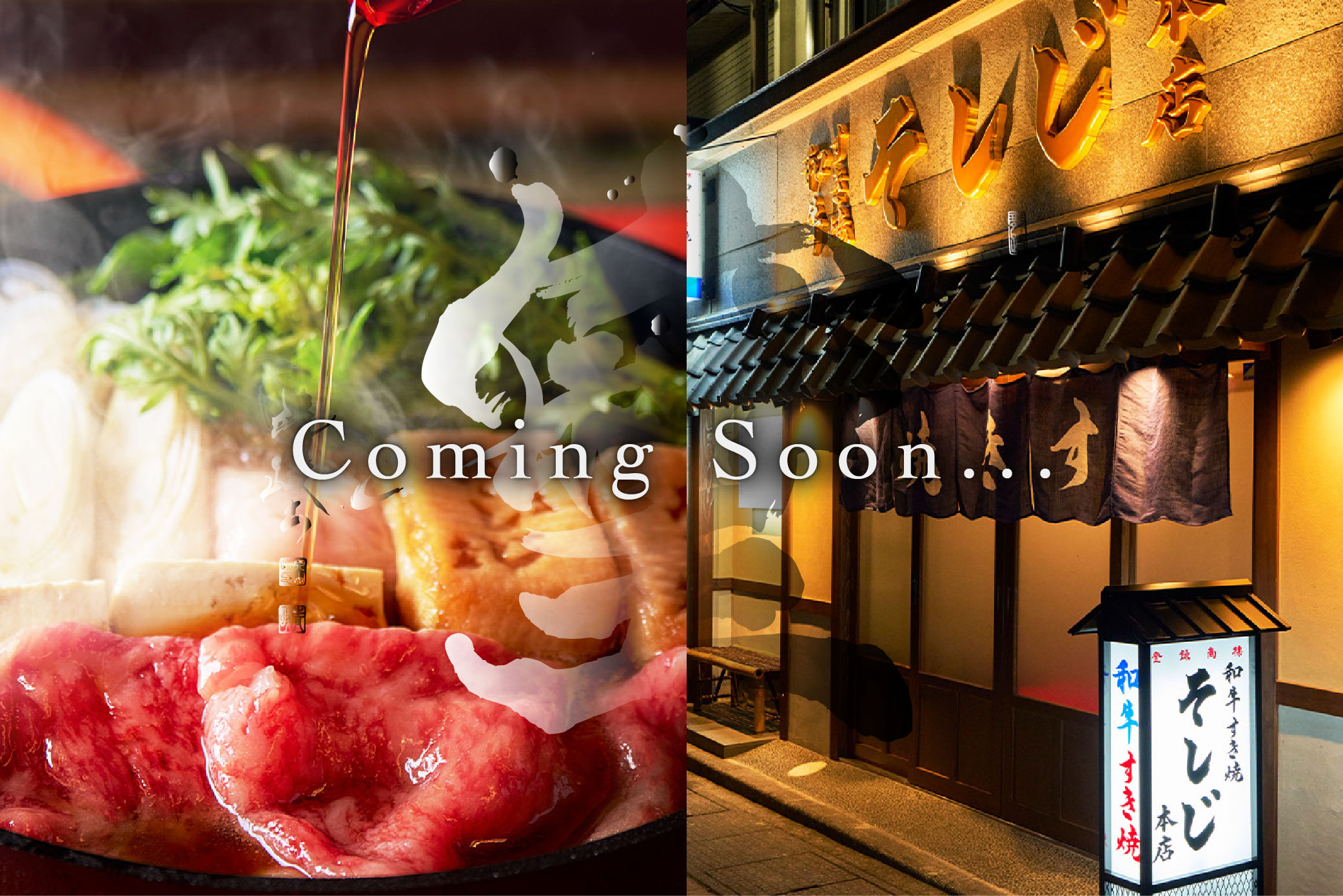 和牛すき焼き そしじ